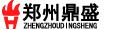 鄭州鼎盛